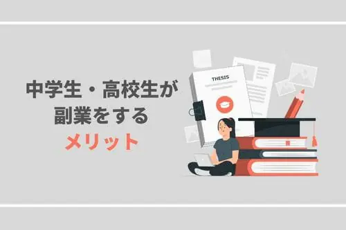 中学生・高校生でもできる手軽な副業10選・始める際の注意点 - BitWork（ビットワーク）