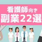 【2021年最新】看護師向き副業おすすめ21選・選ぶポイント解説