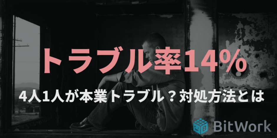 副業トラブル経験者は14 本業との揉め事は24 適切な副業のはじめ方とは Bitwork ビットワーク