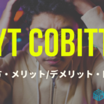 YouTuber支援アプリ『YT Cobitt』の使い方・評判口コミまとめ