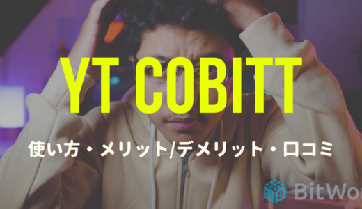 YouTuber支援アプリ『YT Cobitt』の使い方・評判口コミまとめ