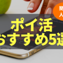 ポイ活　おすすめ