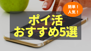 ポイ活　おすすめ