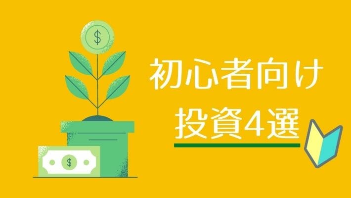 投資の種類 初心者向けおすすめ投資4選 デメリット メリットも詳しく紹介 Bitwork ビットワーク