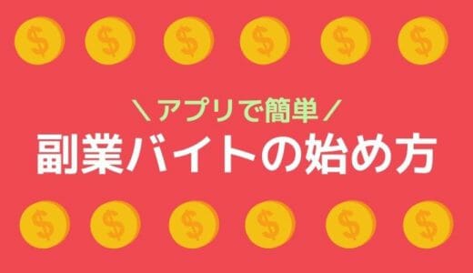 体験談】デリバリー副業『ウーバーイーツ』で稼げる収入・始め方 