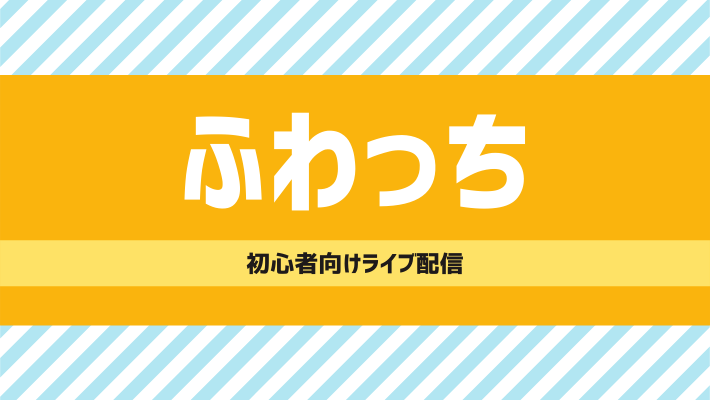 ふわっち 初心者におすすめなライブ配信 顔出し無しもok Pr Bitwork ビットワーク