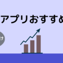 投資アプリ