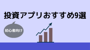 投資アプリ