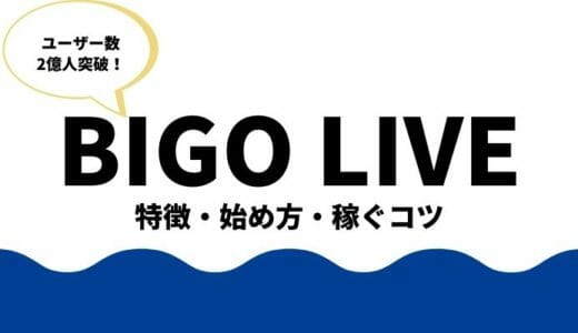 「BIGO LIVE」始めるなら今！？人気ライブ配信アプリの特徴・稼ぎ方を徹底解説