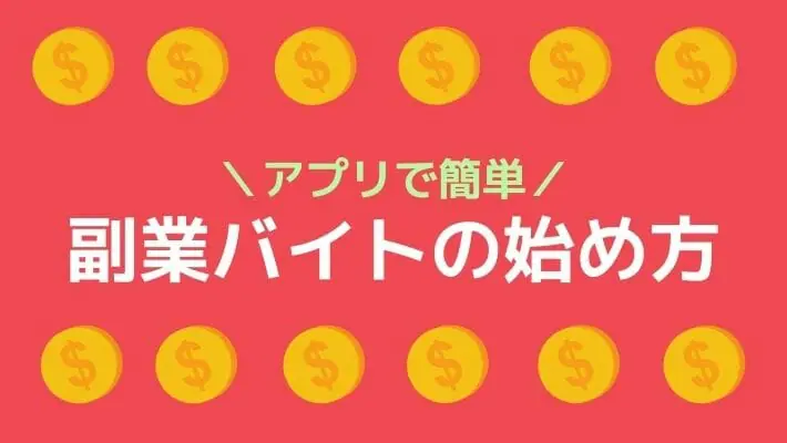 副業　バイト