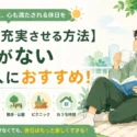 お金をかけずに休日を充実させる方法｜お金がない社会人におすすめの過ごし方