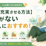 お金をかけずに休日を充実させる方法|お金がない社会人におすすめの過ごし方