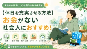 お金をかけずに休日を充実させる方法｜お金がない社会人におすすめの過ごし方