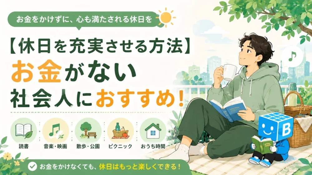 お金をかけずに休日を充実させる方法｜お金がない社会人におすすめの過ごし方