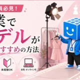 会社員が副業でモデルをするおすすめの方法