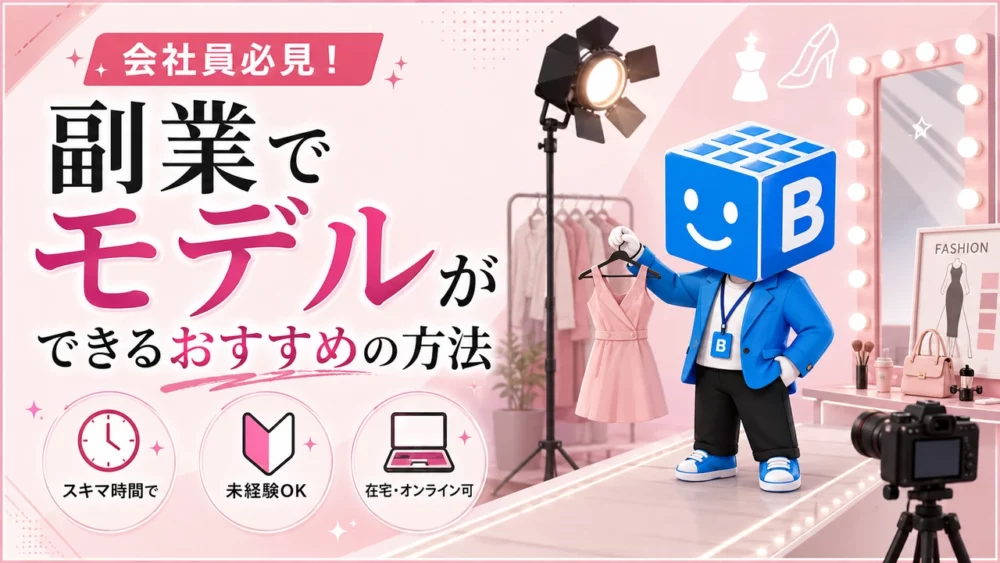 会社員が副業でモデルをするおすすめの方法