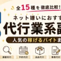 全15種を比較した代行業系副業と人気の稼げるバイトまとめ