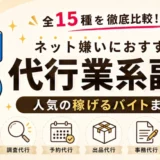 全15種を比較した代行業系副業と人気の稼げるバイトまとめ
