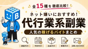 全15種を比較した代行業系副業と人気の稼げるバイトまとめ