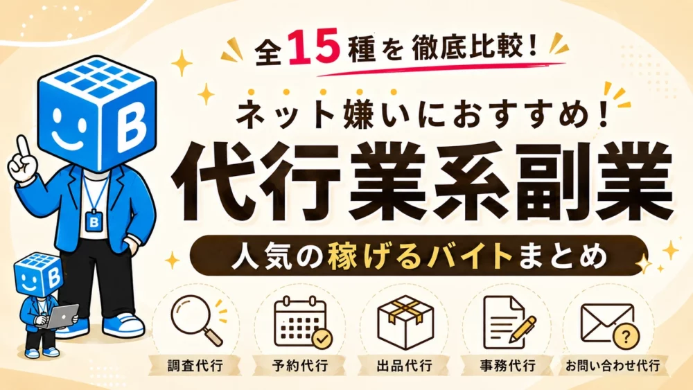 全15種を比較した代行業系副業と人気の稼げるバイトまとめ