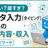 データ入力(タイピング)副業の仕事内容と収入|在宅ワーク