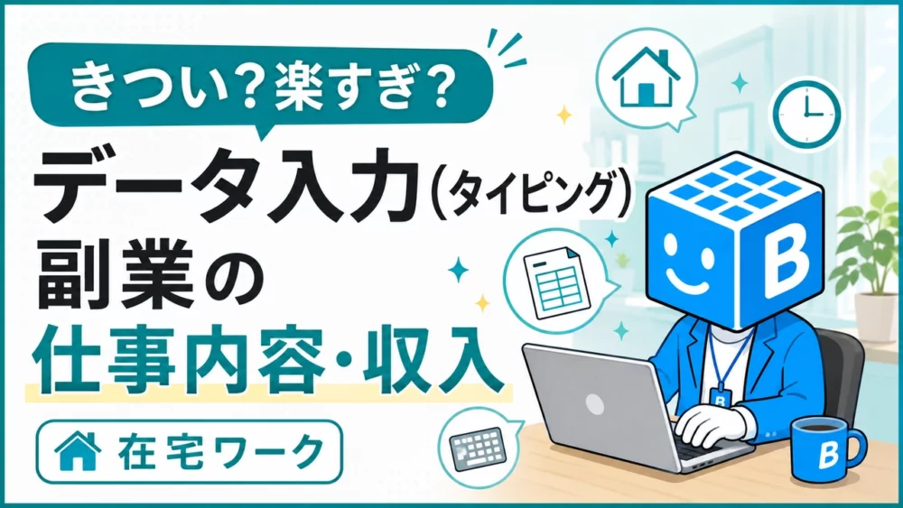 データ入力(タイピング)副業の仕事内容と収入|在宅ワーク