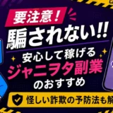安心して稼げるジャニヲタ副業のおすすめと詐欺の予防法