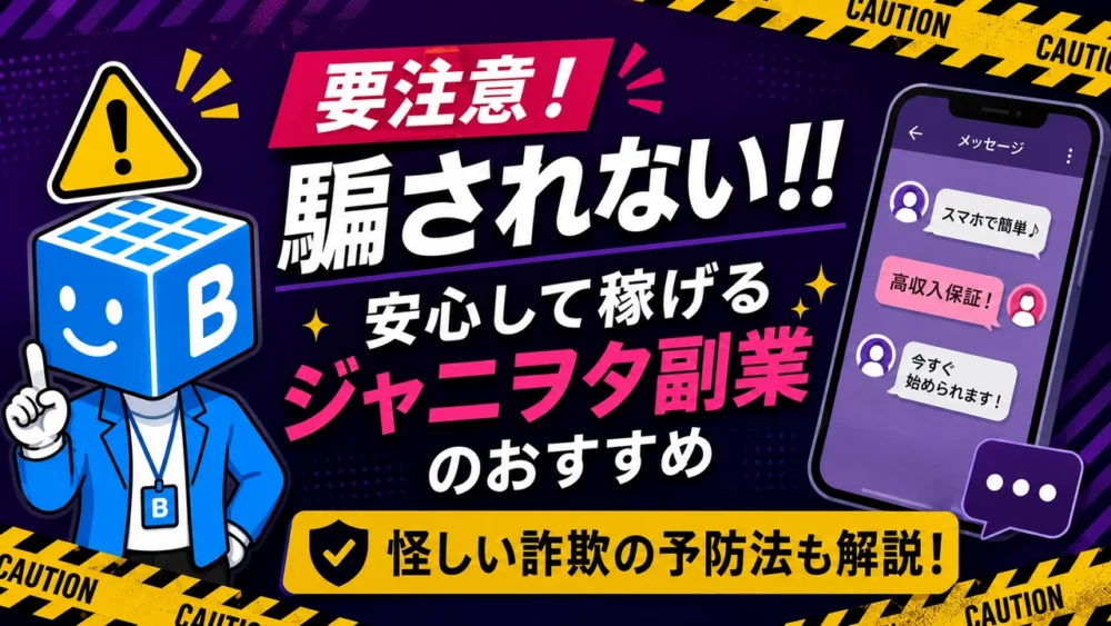 安心して稼げるジャニヲタ副業のおすすめと詐欺の予防法