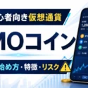 初心者向けの仮想通貨取引所GMOコインの始め方・特徴・リスク