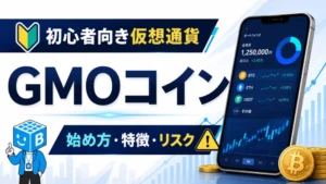 初心者向けの仮想通貨取引所GMOコインの始め方・特徴・リスク