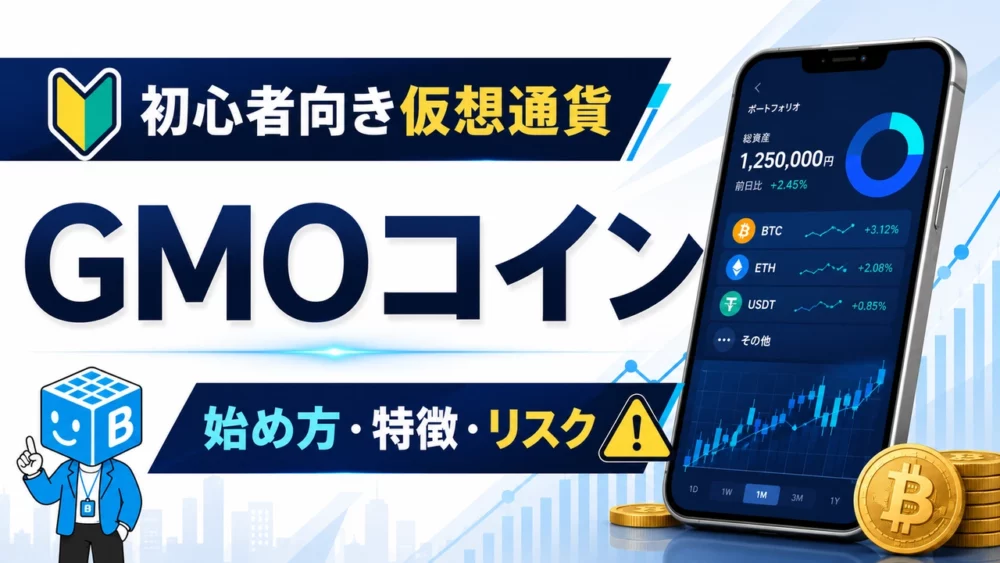 初心者向けの仮想通貨取引所GMOコインの始め方・特徴・リスク