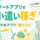 アンケートアプリでお小遣い稼ぎ|おすすめアプリと稼ぐコツ