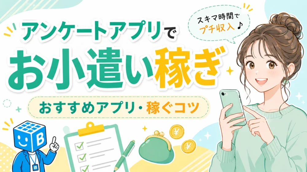 アンケートアプリでお小遣い稼ぎ|おすすめアプリと稼ぐコツ