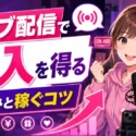 ライブ配信で収入を得る仕組みと稼ぐコツ