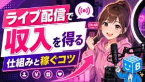ライブ配信で収入を得る仕組みと稼ぐコツ