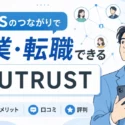 SNSのつながりで副業・転職できるYOUTRUSTのメリット・口コミ・評判