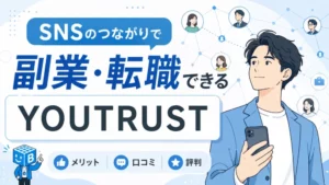 SNSのつながりで副業・転職できるYOUTRUSTのメリット・口コミ・評判