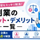副業のメリット・デメリット一覧を個人と企業の両視点で解説