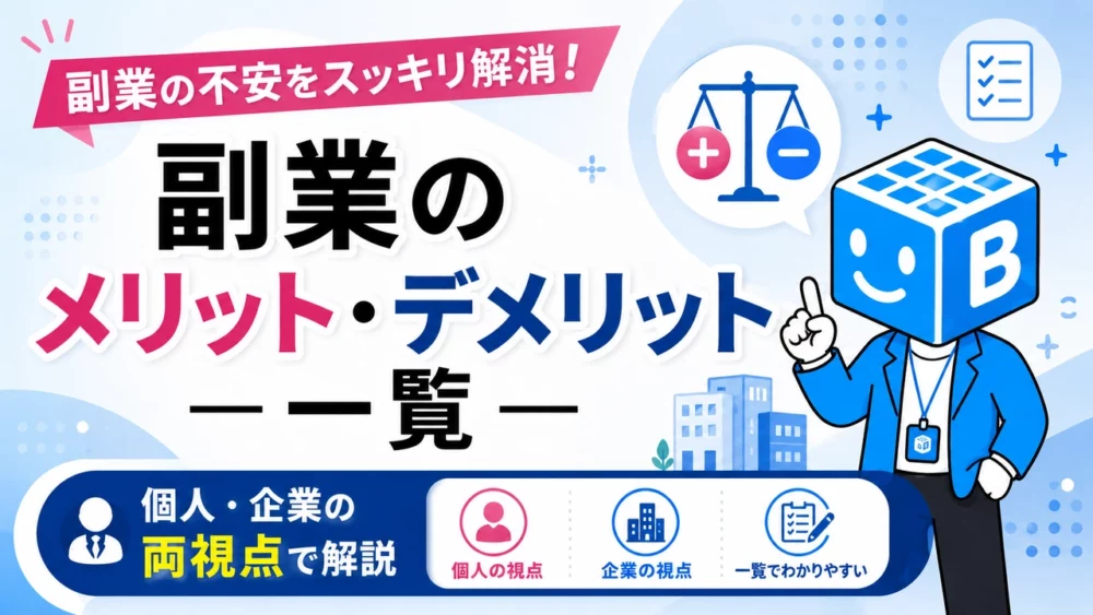 副業のメリット・デメリット一覧を個人と企業の両視点で解説