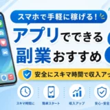 アプリでできる副業おすすめ8選とスキマ時間の稼ぎ方