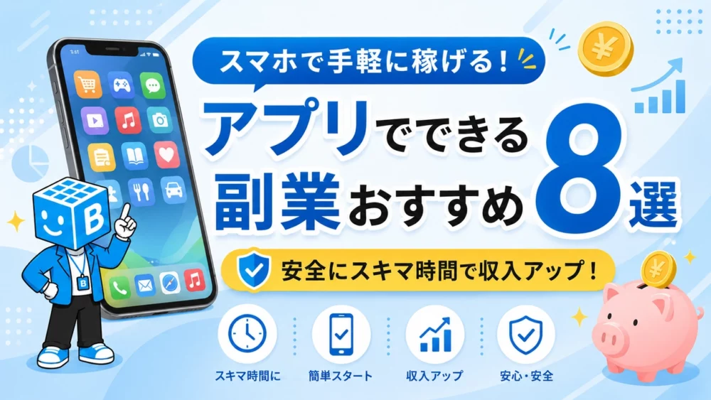 アプリでできる副業おすすめ8選とスキマ時間の稼ぎ方