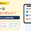 タイミーの申し込み制限4種類とペナルティ制度を解説することを示すタイトル画像