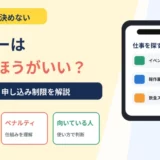 タイミーの申し込み制限4種類とペナルティ制度を解説することを示すタイトル画像