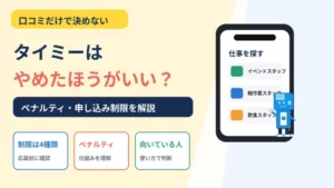 タイミーの申し込み制限4種類とペナルティ制度を解説することを示すタイトル画像