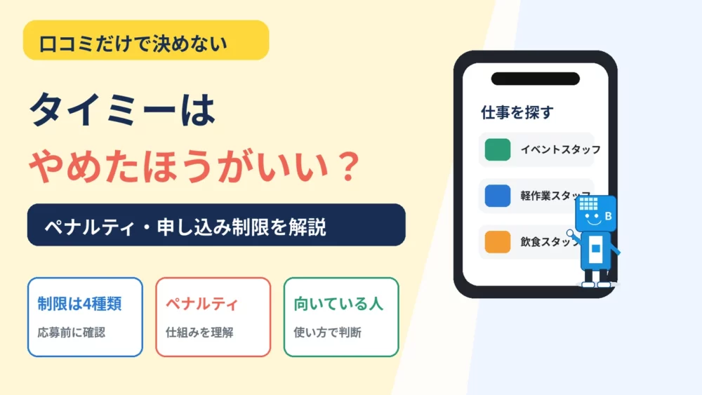 タイミーの申し込み制限4種類とペナルティ制度を解説することを示すタイトル画像