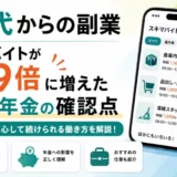 60代からの副業をテーマに、スキマバイトの求人一覧を表示したスマートフォンと、年金の確認点を扱うことを示すタイトル画像