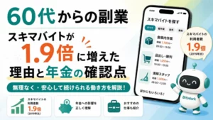60代からの副業をテーマに、スキマバイトの求人一覧を表示したスマートフォンと、年金の確認点を扱うことを示すタイトル画像