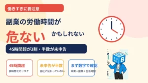 副業の労働時間の長時間化と未申告を扱うことを示すタイトル画像