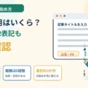 ブログ副業の初期費用と広告・PR表記の確認を扱うことを示すタイトル画像