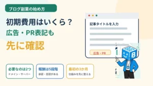 ブログ副業の初期費用と広告・PR表記の確認を扱うことを示すタイトル画像